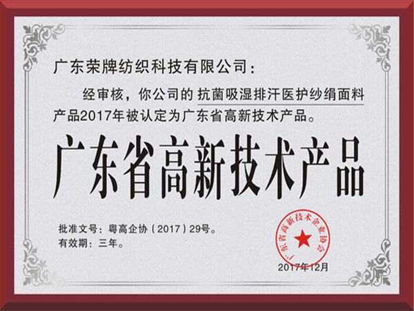 龙八long8玩家荣获2017年获顺德政府颁发“广东省高新技术产品”