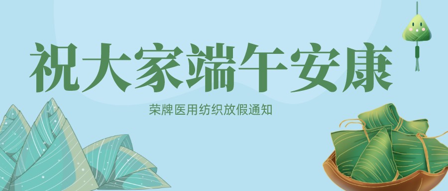 龙八long8玩家医用纺织祝大家端午安康！