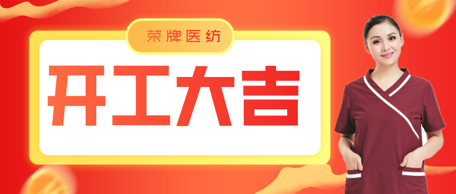 龙八long8玩家医纺开工大吉！勇敢启程，共创宏图！