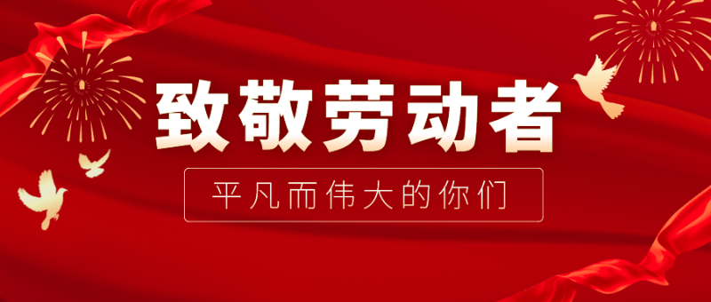 龙八long8玩家医纺|向伟大的劳动者致敬！