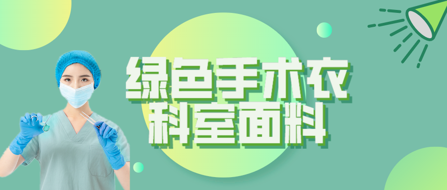 龙八long8玩家纺织|手术衣为何都是绿色的？听听医生怎么说